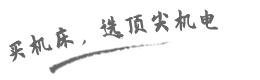 買機床，就選頂尖機電